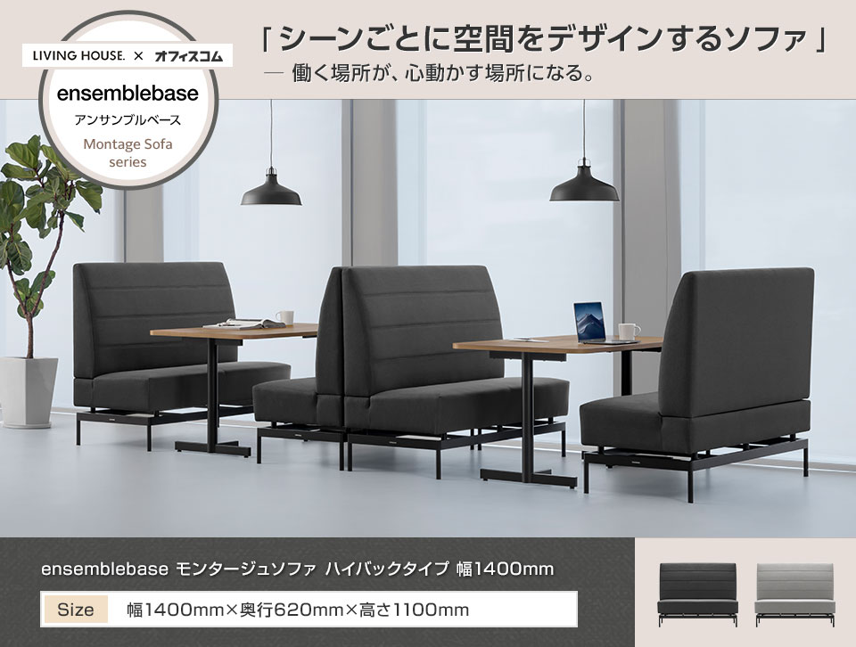 LIVING HOUSE×オフィスコム ensemblebase モンタージュ ハイバック