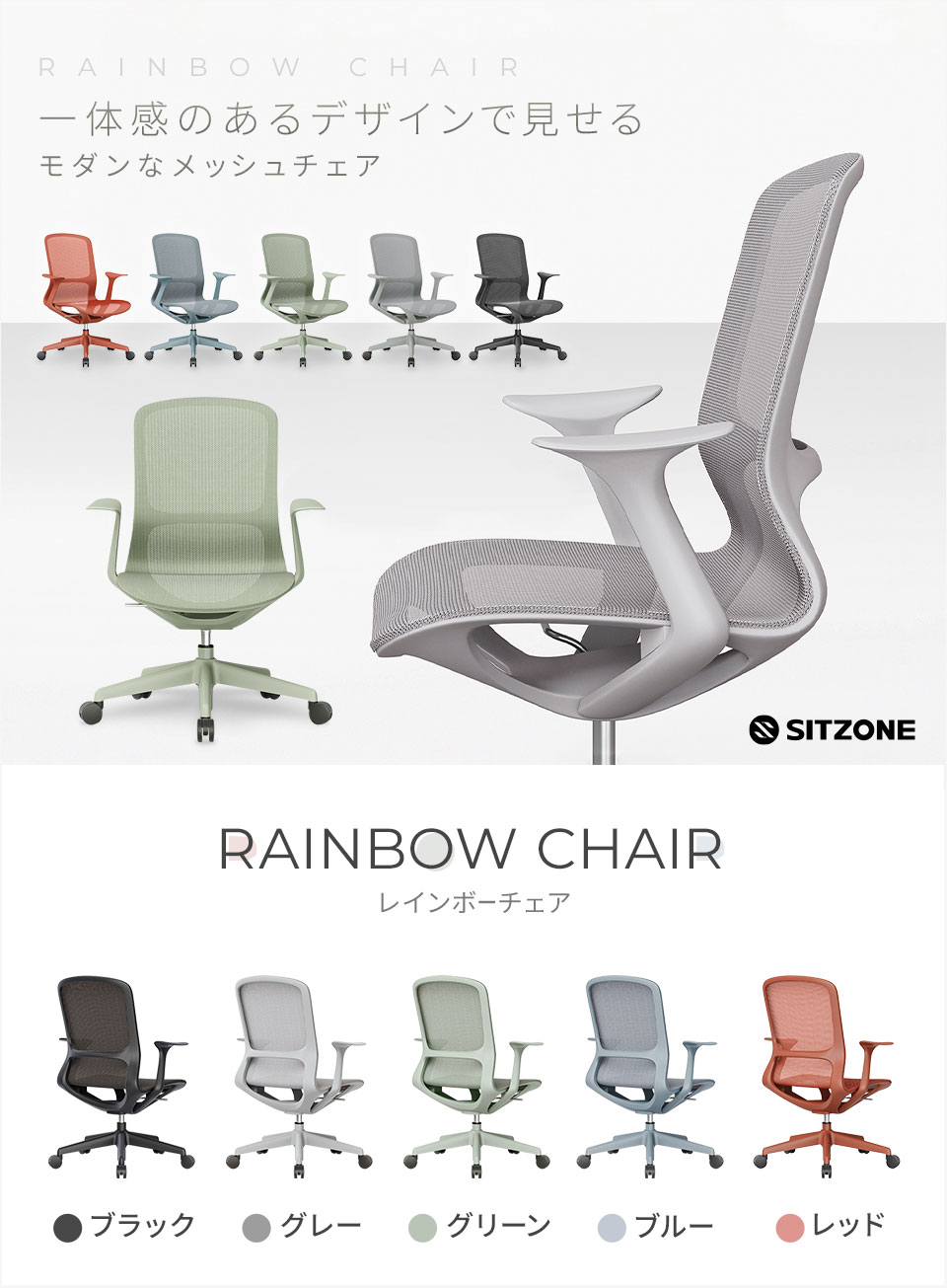 LIVING HOUSE×オフィスコム SITZONE レインボーチェア メッシュチェア