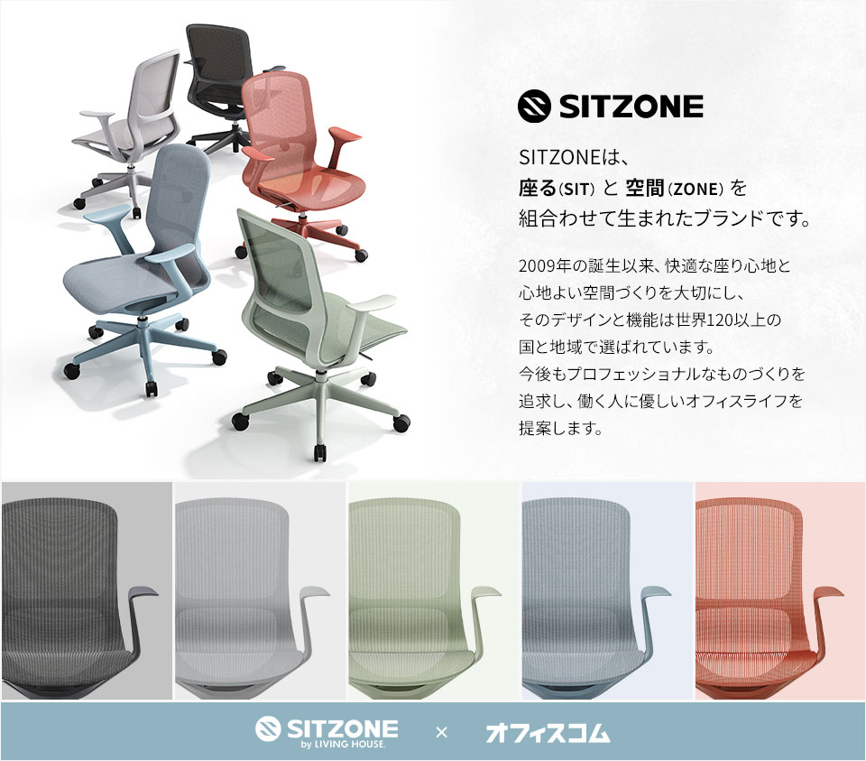 LIVING HOUSE×オフィスコム SITZONE レインボーチェア メッシュチェア
