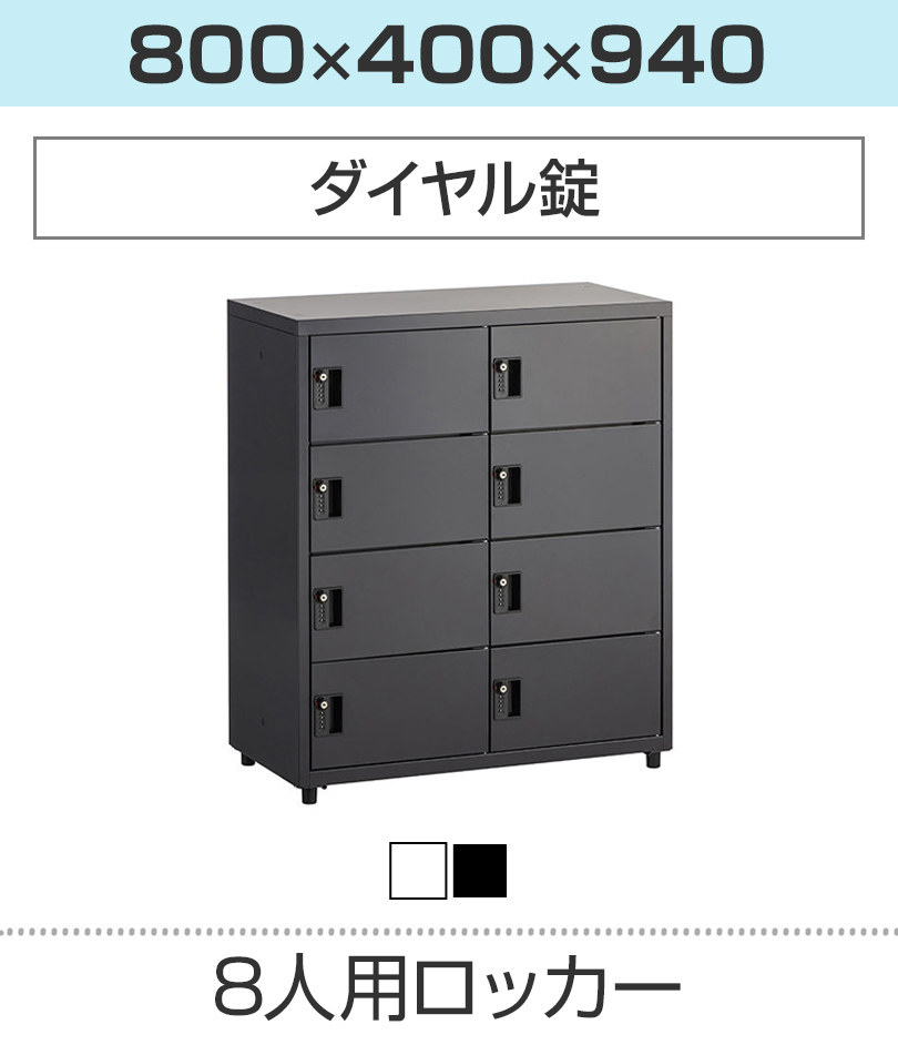 8人用 ダイヤル錠