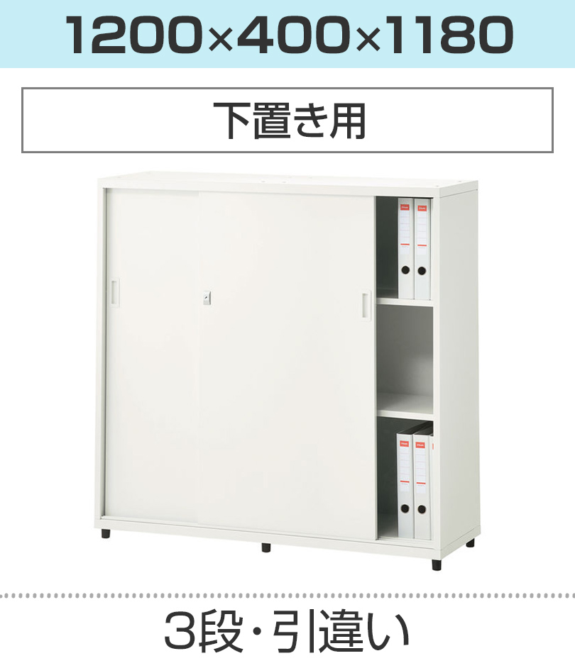 スチールユニットキャビネット A4 3段 引違い 下置き用 幅1200×奥行400