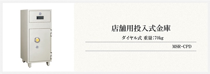 超特価 店舗用投入金庫 ダイヤル式 重量/70kg/MSR-CPD 日本アイ・エス