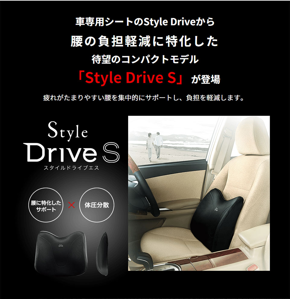 Style Drive S スタイルドライブエス 姿勢ケア 車専用サポートシート