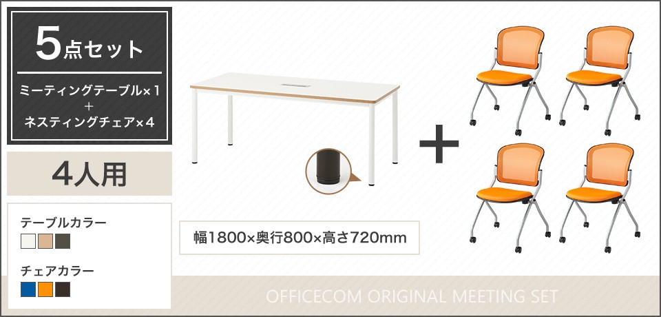 テーブル 法人様限定 4人用 会議セット 配線ボックス付き 会議テーブル 1800×800 ビネイル + メッシュ スタッキング チェア  キャスター付き 肘なし 4脚セット オフィス家具通販のオフィスコム - 通販 - Pa スチール - shineray.com.br