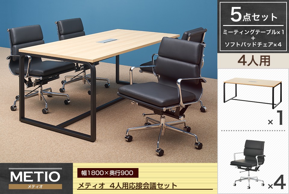 4人用 会議セット】メティオ ミーティングテーブル 1500×750