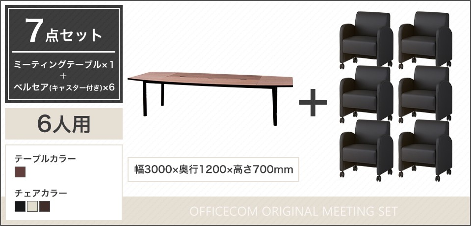 44％割引国内発送 法人様限定 会議テーブルセット 6人用 テーブル ソファ 会議テーブル 3000×1200 ソファー ベルセア キャスター付き  6脚セット オフィス、会議テーブル オフィス家具 家具、インテリア-INTERCONTACTSERVICES.COM