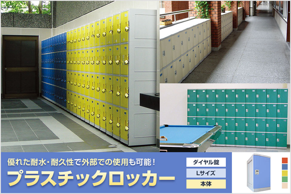 No.801　プラスチックロッカー　水色　Lサイズ　ダイヤルタイプ　学校　収納 送料無料】 【法人様限定】プラボックス プラスチックロッカー