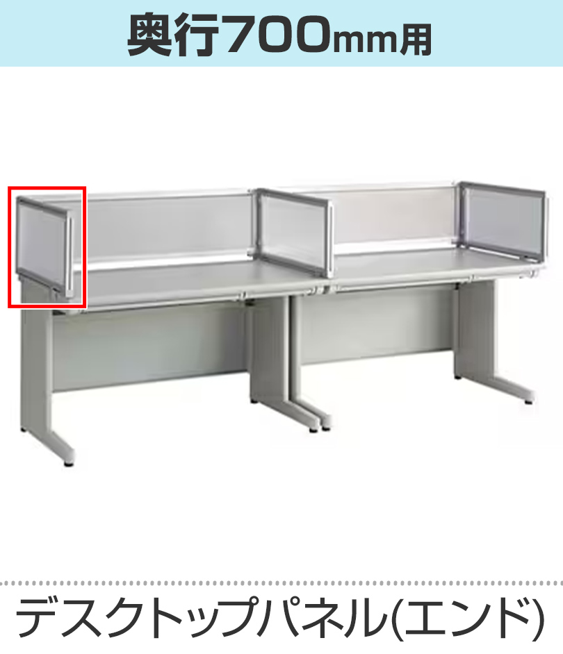デスクパネル(エンド用)