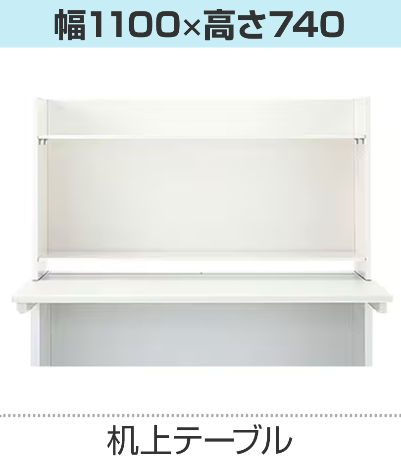 机上テーブル 幅1100mm用 ハイタイプ