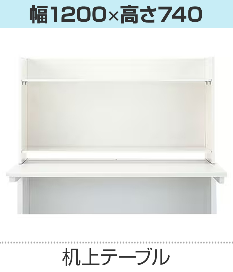 机上テーブル 幅1200mm用 ハイタイプ