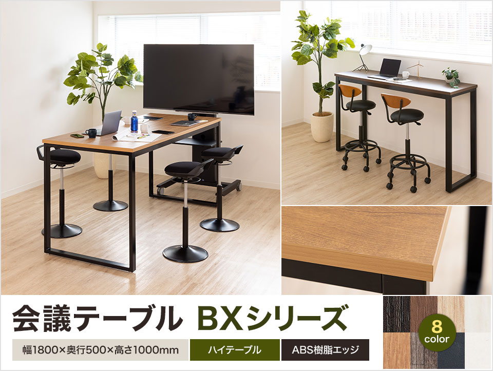 ハイテーブル ミーティングテーブル 幅1800×奥行500×高さ1000mm BXH