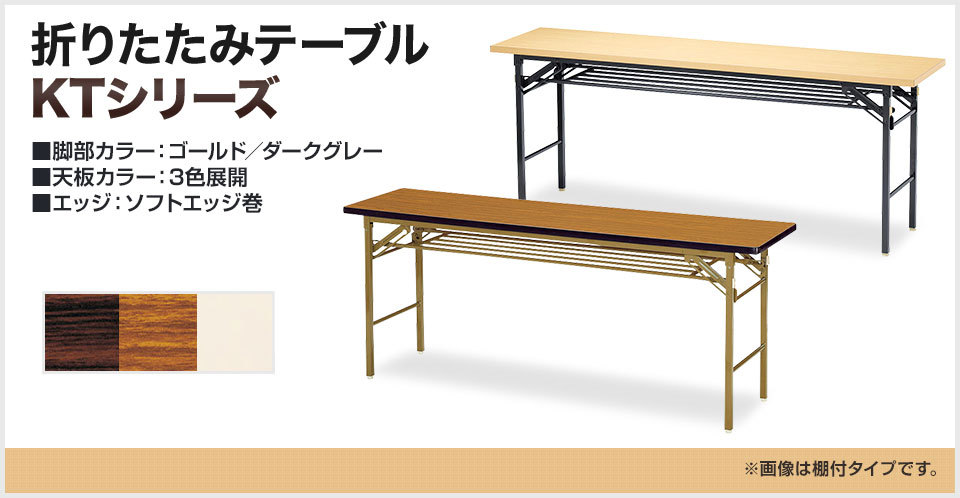 激安格安割引情報満載 折りたたみテーブル 幅1800×奥行900mm ソフトエッジ巻 棚無し KT-1890SN novomont.si