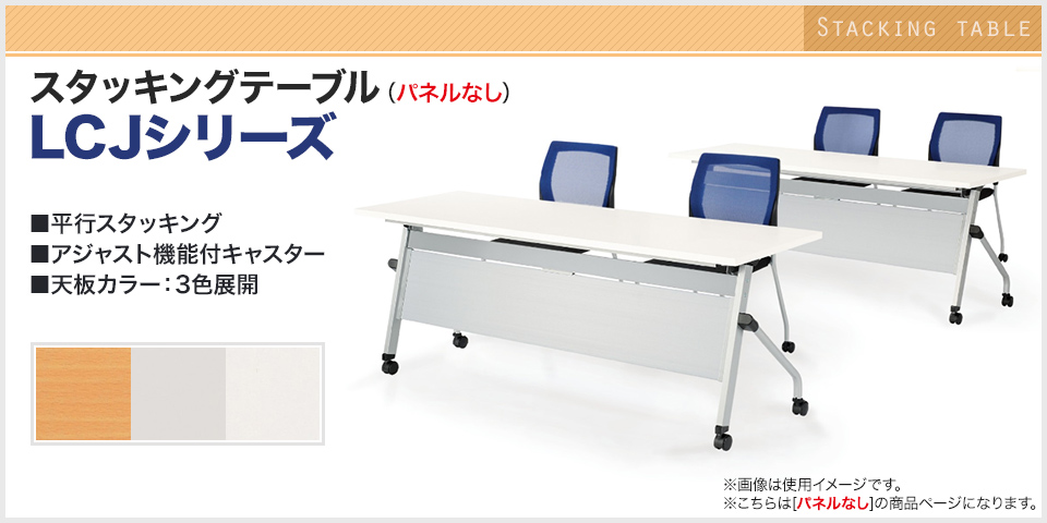 国産 スタッキングテーブル 会議用テーブル LCJシリーズ 国産 スタッキングテーブル 会議用テーブル LCJシリーズ