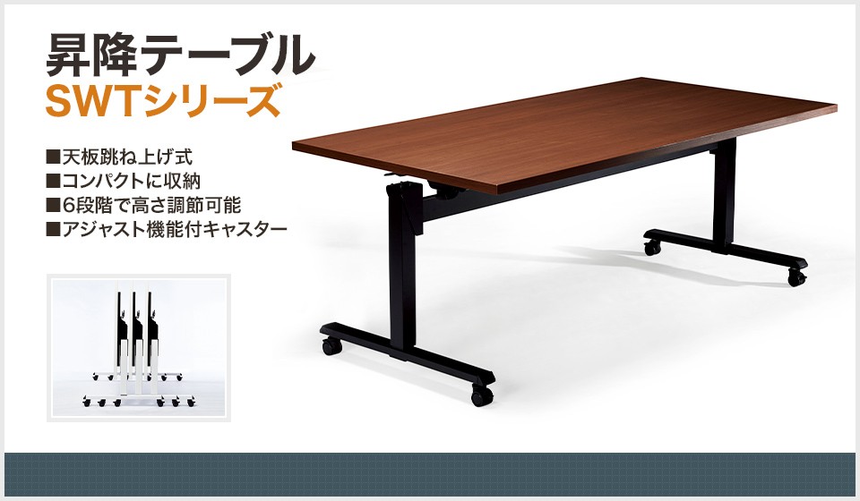 がしてロッ 昇降テーブル 天板跳ね上げ式テーブル ラチェット式高さ調整 幅1800×奥行900×高さ700-1000mm SWT-1890 オフィス家具通販のオフィスコム - 通販 - PayPayモール ャスター