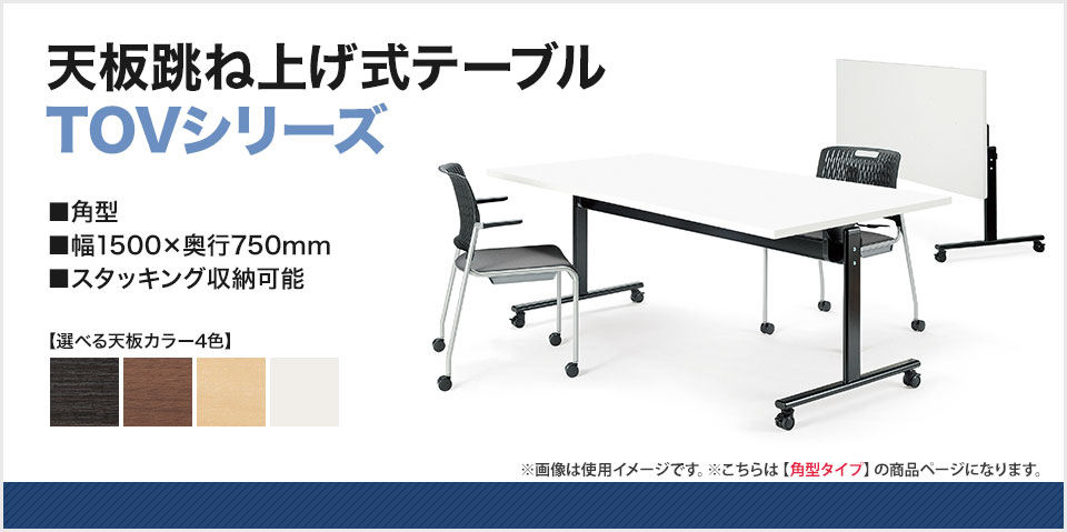 天板跳ね上げ式テーブル 折りたたみ式 T字脚 対面式 角型 幅1500×奥行