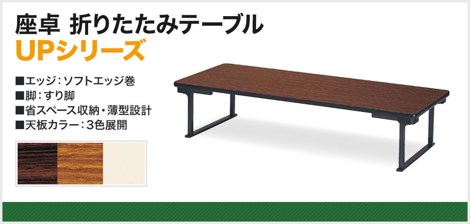 木目が美しい折りたたみ式長テーブル　長座卓　 折りたたみ座卓テーブル 幅1800 奥行450 高さ330 NTL-1845-TK 通販