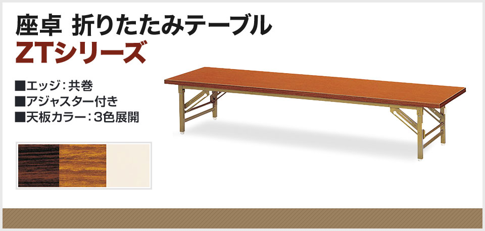 フトエッジ 座卓 折りたたみテーブル 長テーブル おしゃれ 会議テーブル 長机 ミーティングテーブル 折脚式 共巻  幅1500×奥行450×高さ330mm ZT-1545T オフィス家具通販のオフィスコム - 通販 - PayPayモール ミーティン -  shineray.com.br