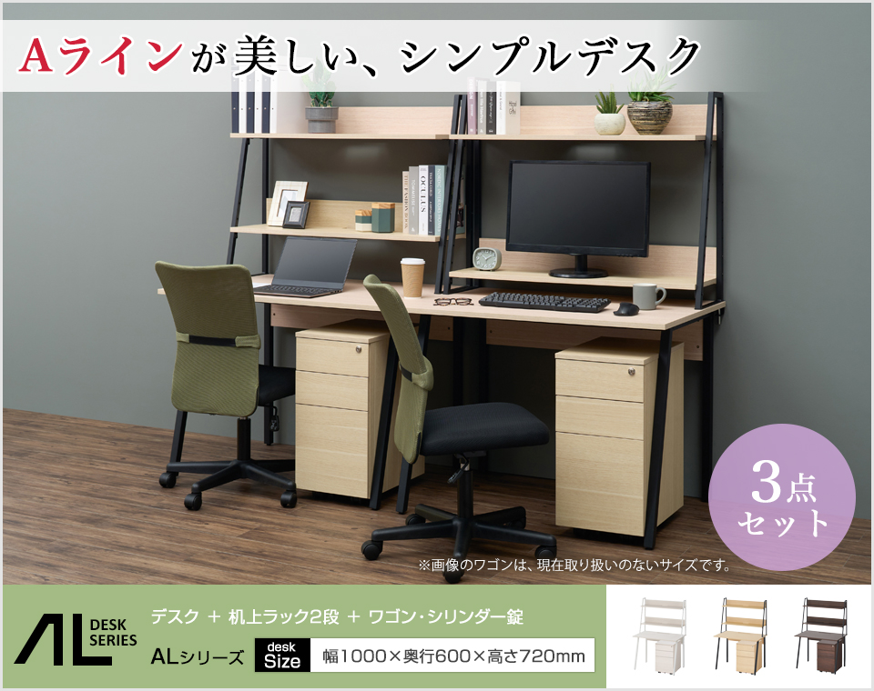 オフィスコム ALシリーズ デスク+3段モバイルワゴン シリンダー錠+机上 