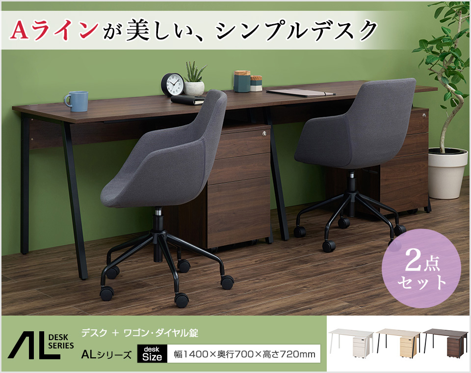 オフィスコム 法人様限定 ALシリーズ デスク+3段モバイルワゴン