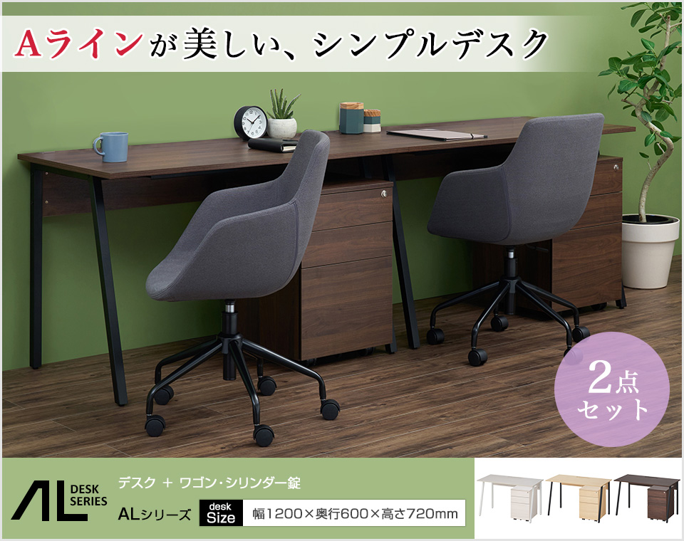 オフィスコム ALシリーズ デスク+3段モバイルワゴン シリンダー錠 