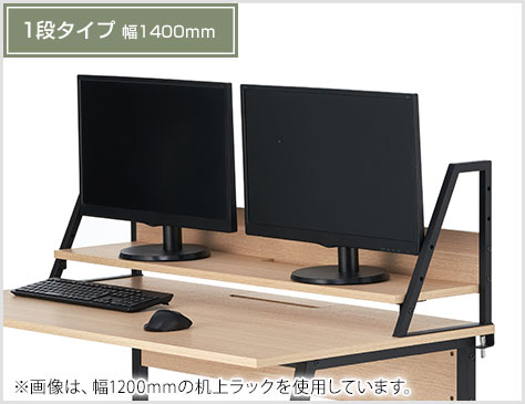 オフィスコム 法人様限定 机上ラック 1段 モニター台 デスク幅1400mm