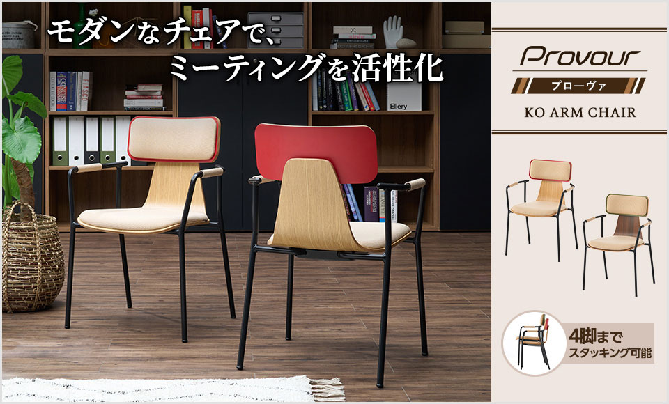 オフィスコム 在庫処分特価 法人様限定 PROVOUR | プローヴァ KOアーム