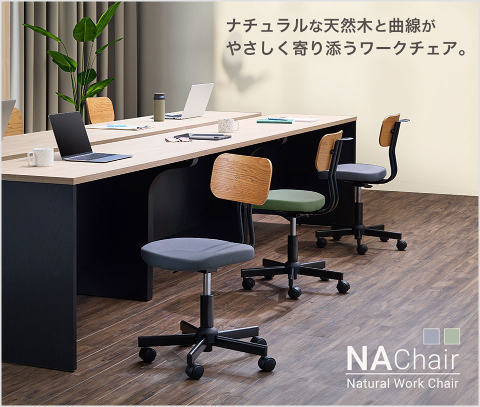 オフィスコム オフィスチェア NAチェア デスクチェア 会議椅子 天然木