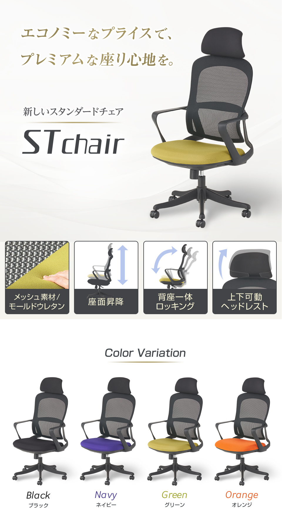 エコノミーなプライスでプレミアムな座り心地を。新しいスタンダードチェア。STチェア