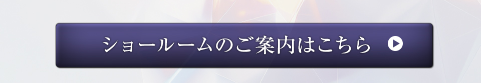ショールームご案内