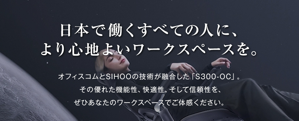 日本で働く全ての人に、より心地よいワークスペースを。