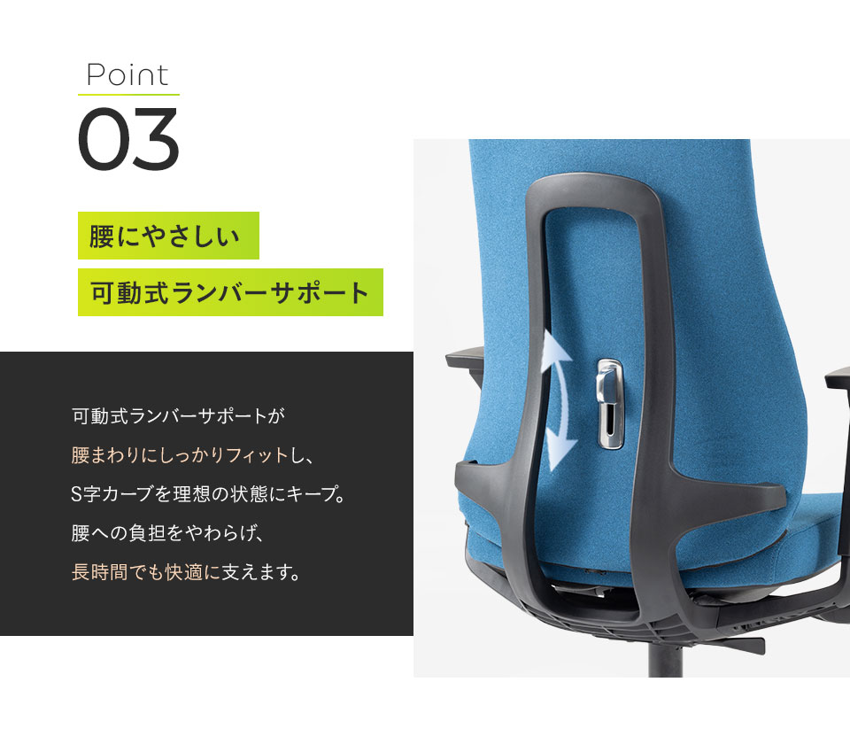 可動式ランバーサポートのアップ画像。腰まわりにフィットしてS字カーブを支え、負担を軽減。