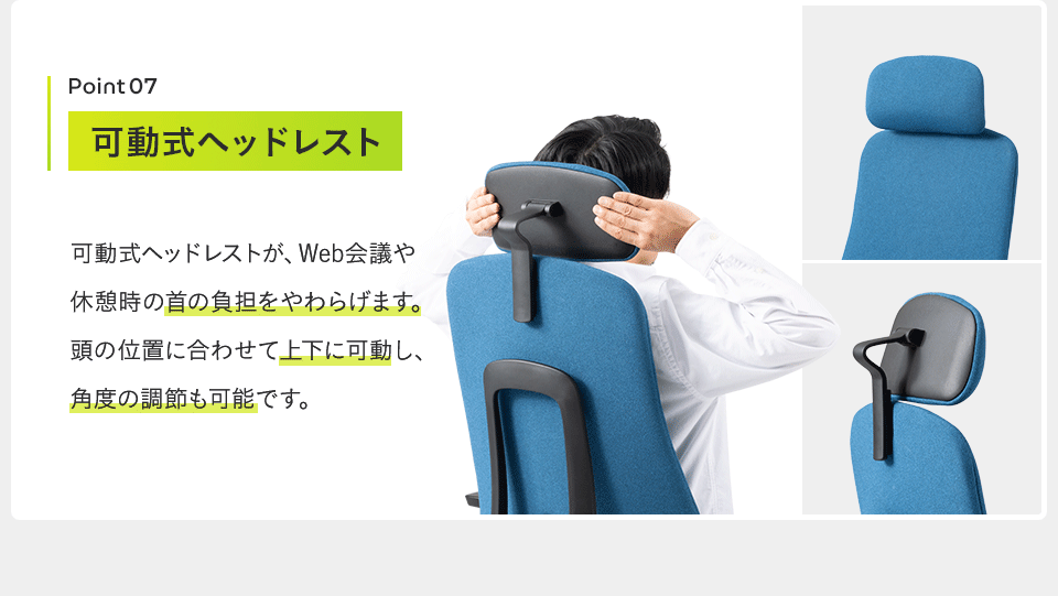 ヘッドレストの高さと角度を調整するシーン。首を自然に支え、リクライニング時も快適に。