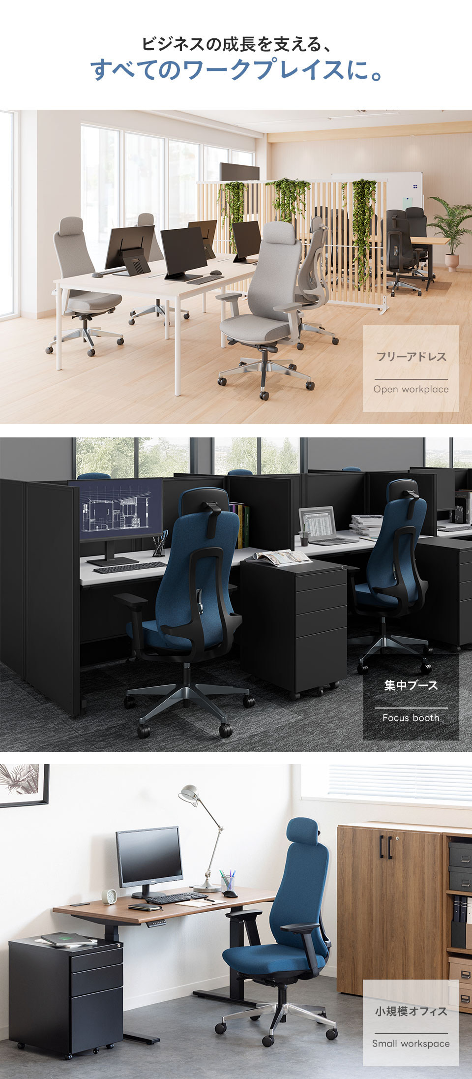 明るいオープンオフィス、集中ブース、小規模オフィスなど、あらゆるワークプレイスで使用できるGR-001チェアの使用シーン。働く環境に合わせた快適な姿勢サポートを提案。