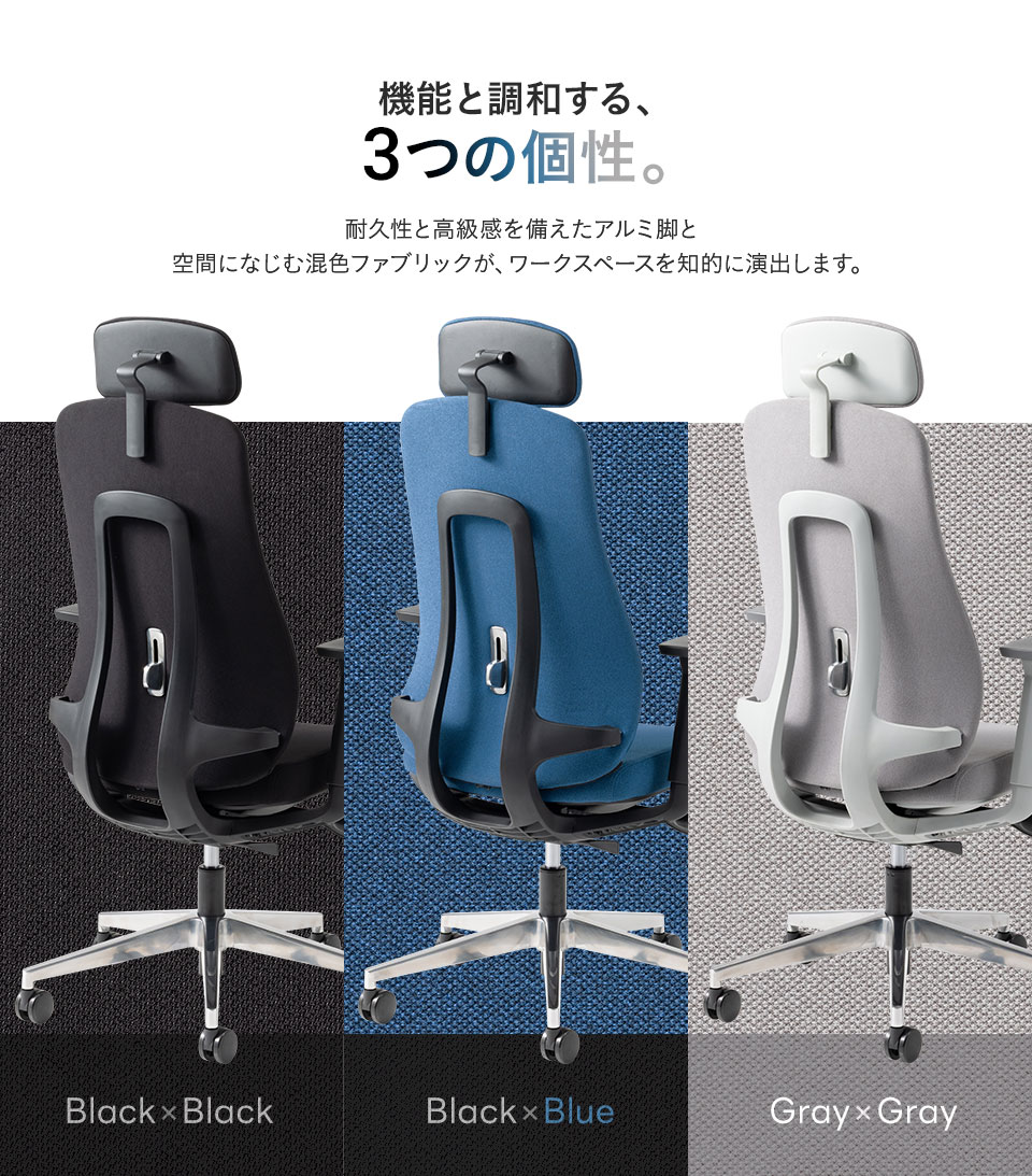 GR-001チェアのカラーバリエーション。ブラック×ブラック、ブラック×ブルー、グレー×グレーの3色展開。耐久性と高級感を備えたアルミ脚と、空間になじむ混色ファブリックがワークスペースを上品に演出。