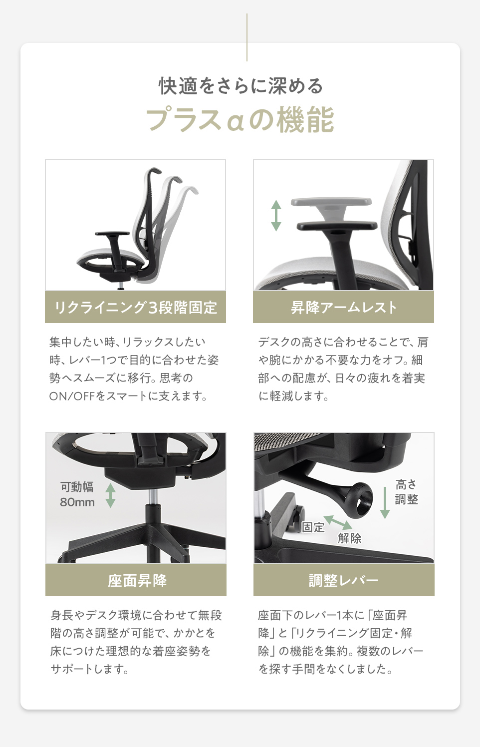 快適をさらに深めるプラスαの機能。ロッキング3段階固定、昇降アームレスト、座面昇降、調整レバーにもこだわりました。