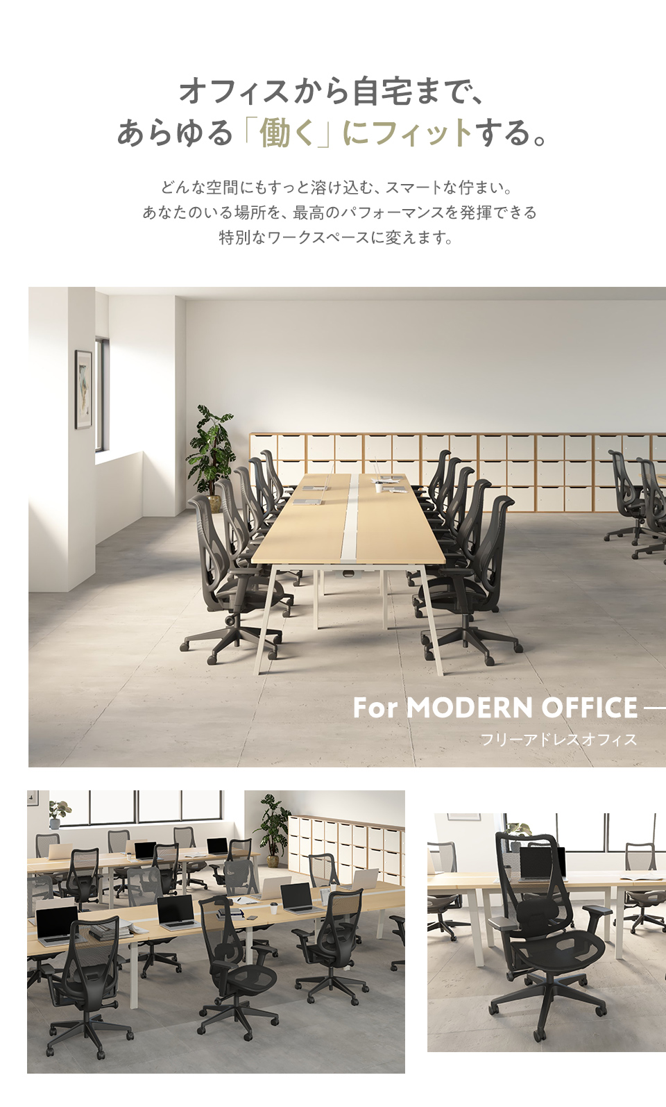オフィスから自宅まで、あらゆる「働く」にフィットする。どんな空間にもすっと溶け込む、スマートな佇まい。あなたのいる場所を、最高のパフォーマンスを発揮できる特別なワークスペースに変えます。