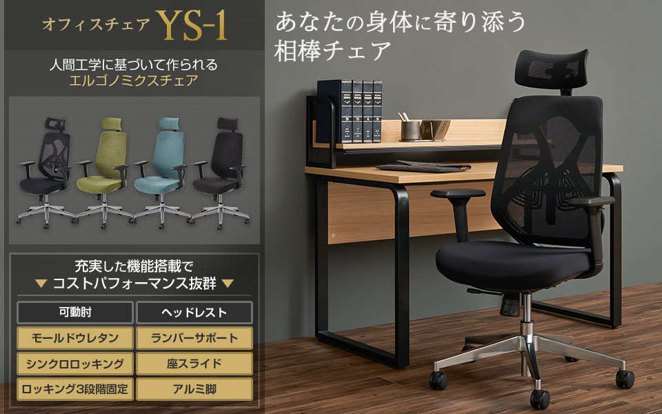 オフィスチェア メッシュ YS-1 可動肘 ヘッドレスト デスクチェア