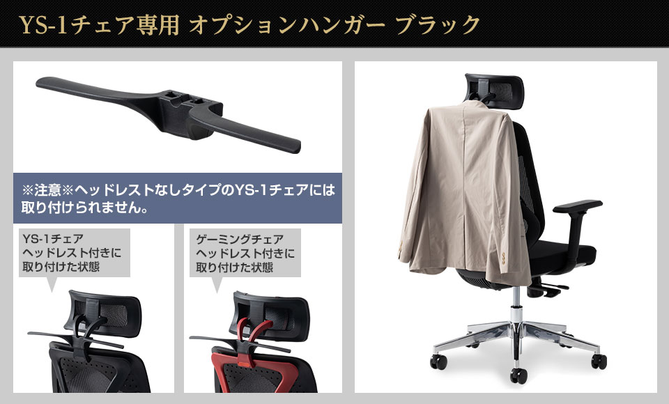 オフィスコム 法人送料無料 ハンガー YS-1シリーズ専用 ブラック