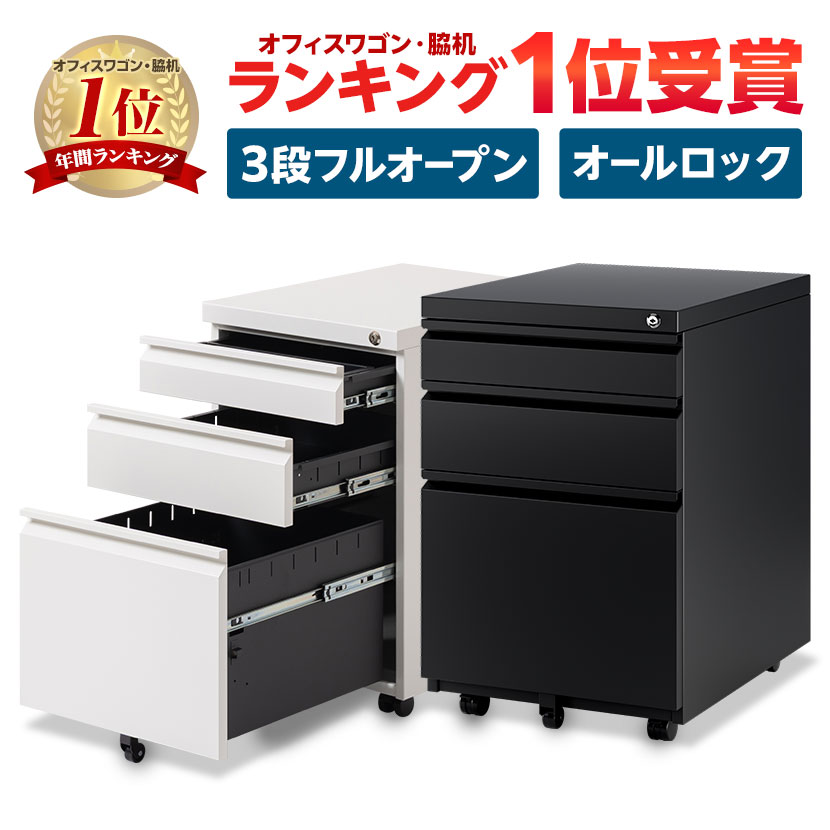 3段オフィスワゴン