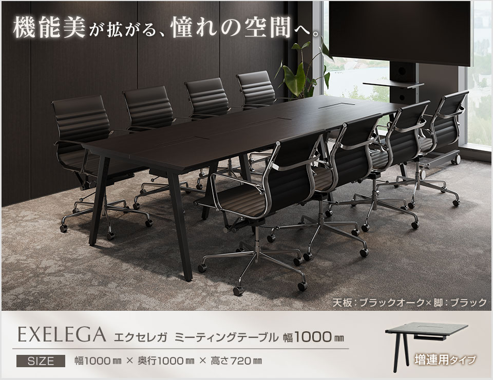 オフィスコム 法人様限定 追加/増設用 ミーティングテーブル EXELEGA