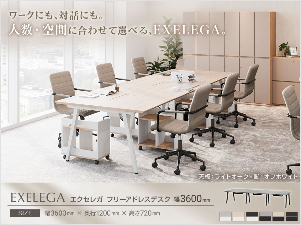 オフィスコム 法人様限定フリーアドレスデスク EXELEGA 6人用 会議用 