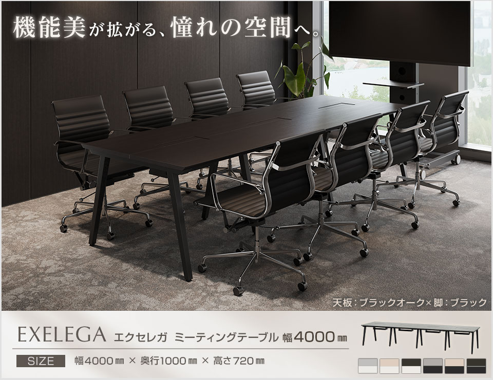 オフィスコム 法人様限定ミーティングテーブル EXELEGA 会議用テーブル
