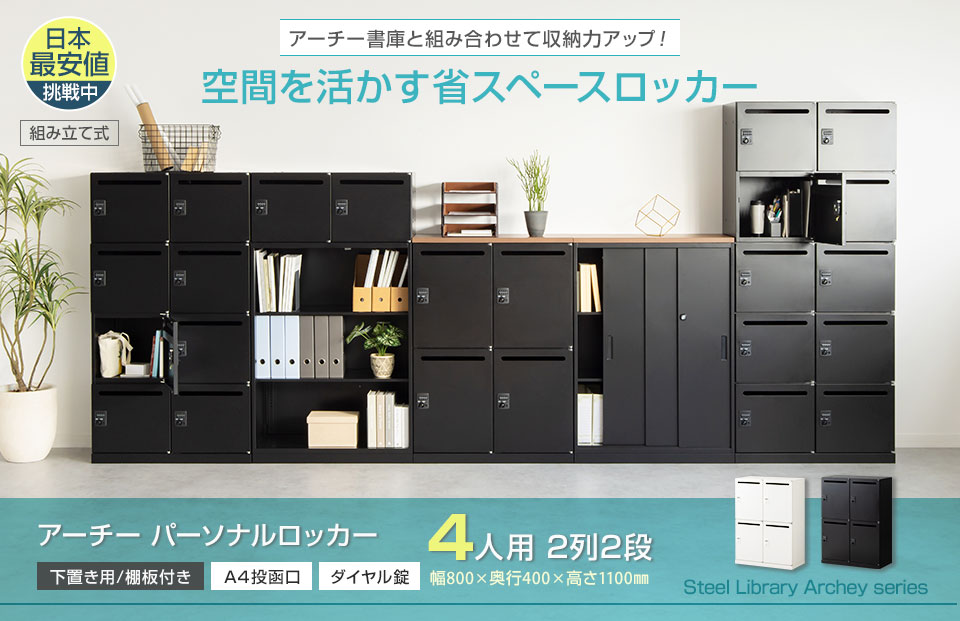 オフィスコム 法人送料無料 パーソナルロッカー スチールロッカー
