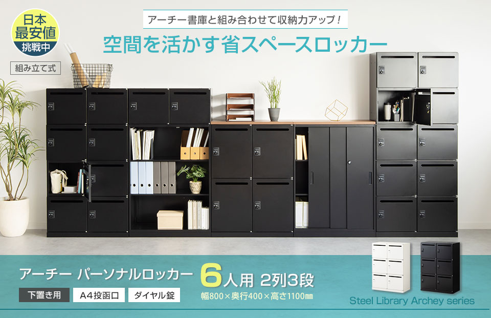 オフィスコム 法人送料無料 パーソナルロッカー スチールロッカー