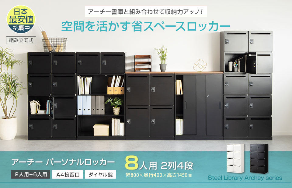 オフィスコム 法人送料無料 パーソナルロッカー スチールロッカー