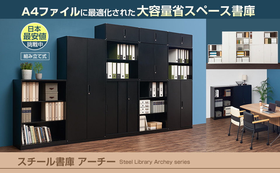 オフィスコム 法人様限定 スチール書庫 アーチー 1段両開き+2段