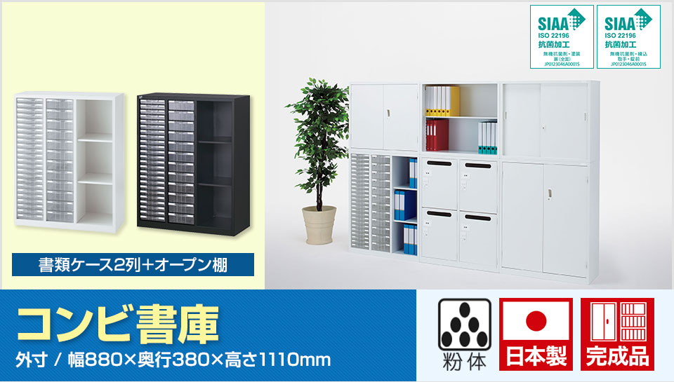 ブラック4/13入荷 コンビ書庫 書類ケース2列+オープン棚 ホワイト