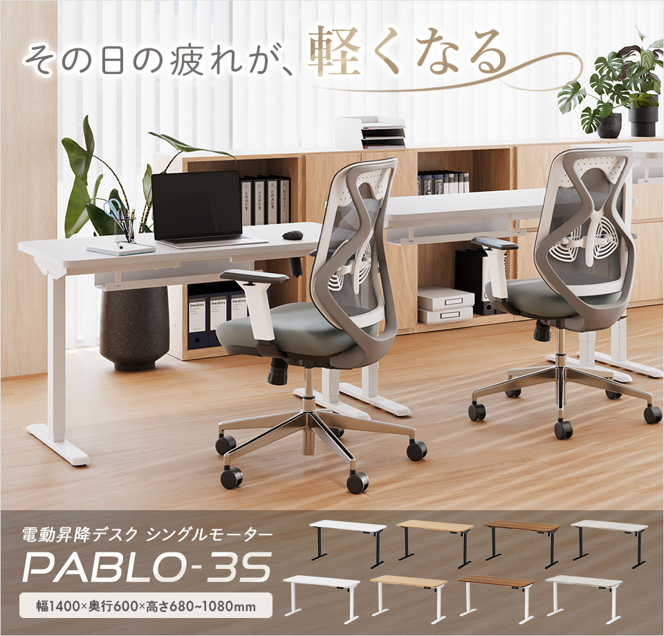 オフィスコム 電動昇降デスク PABLO-3S 幅1400×奥行600×高さ680