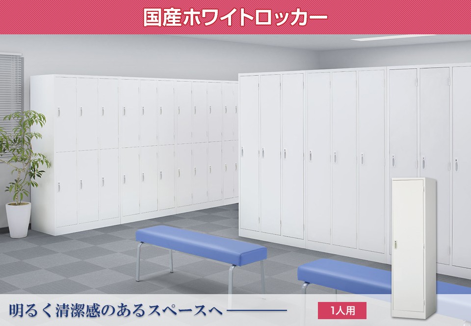 ロッカー 1人用 スチール 鍵付き オフィス 更衣室 収納 ホワイト 白