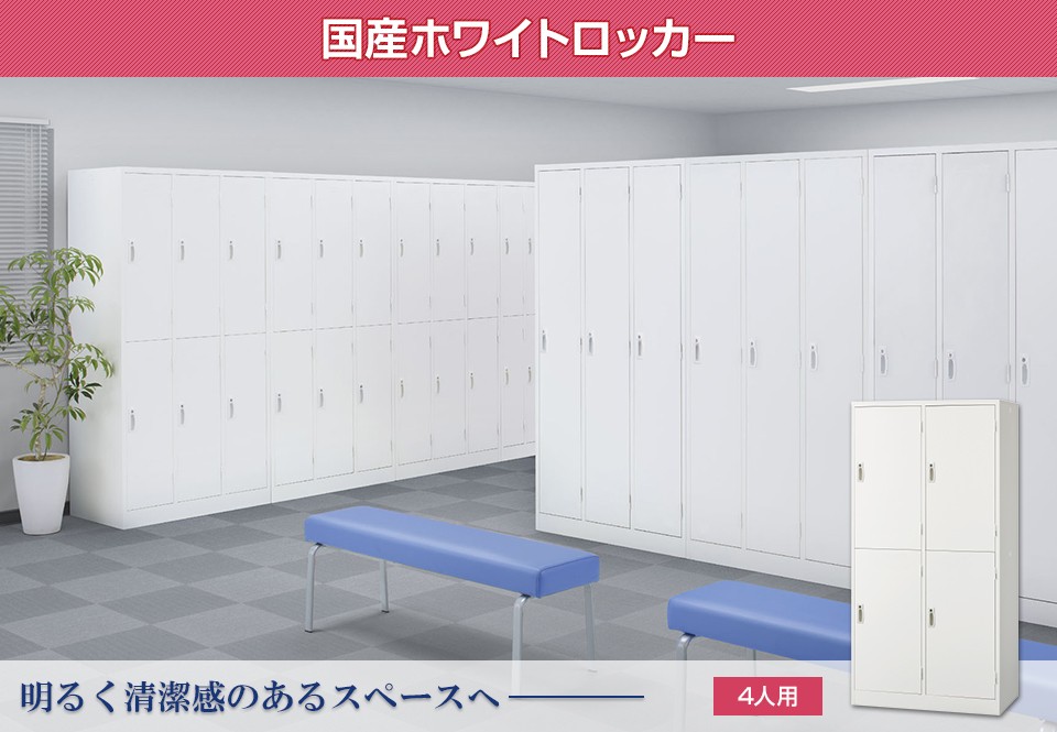 ロッカー 4人用 スチール 鍵付き オフィス 更衣室 収納 ホワイト ロッカー 4人用 スチール 鍵付き オフィス 更衣室 収納 ホワイト